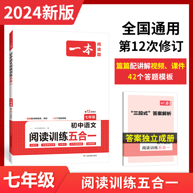 2024一本·初中语文阅读训练五合一（七年级）