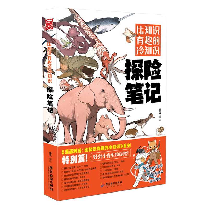 比知识有趣的冷知识：探险笔记