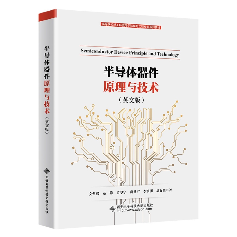 半导体器件原理与技术(Semiconductor Device Principle and Technology)