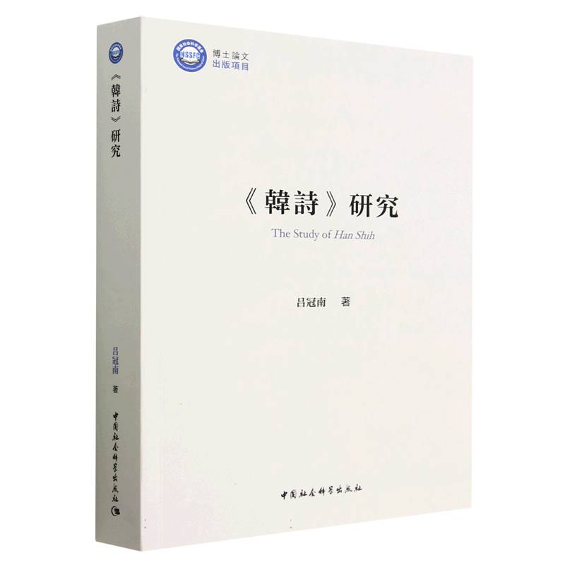 韩诗研究