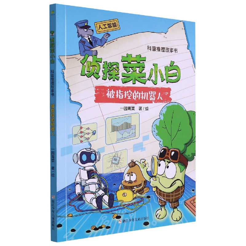 被指控的机器人/侦探菜小白科普推理故事书