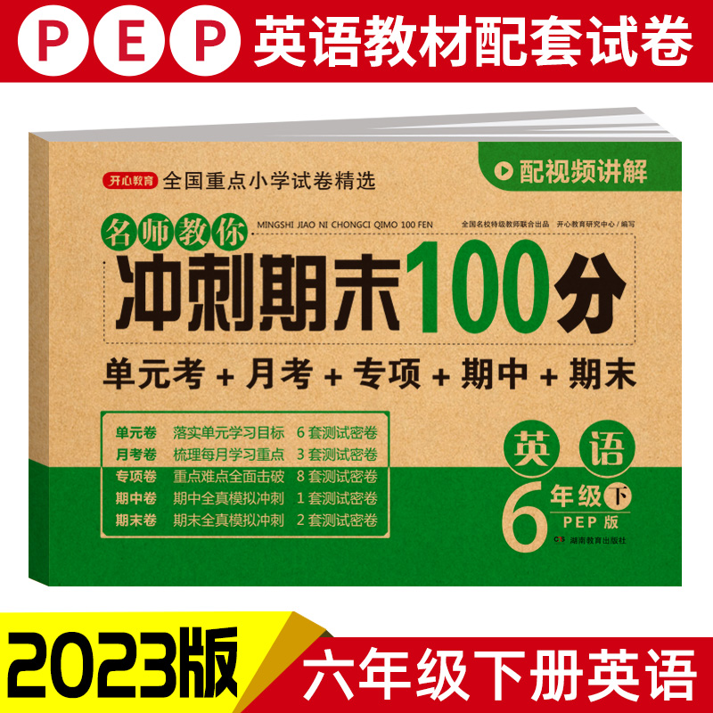 23春·名师教你冲刺期末100分·英语6年级·下册（PEP版）