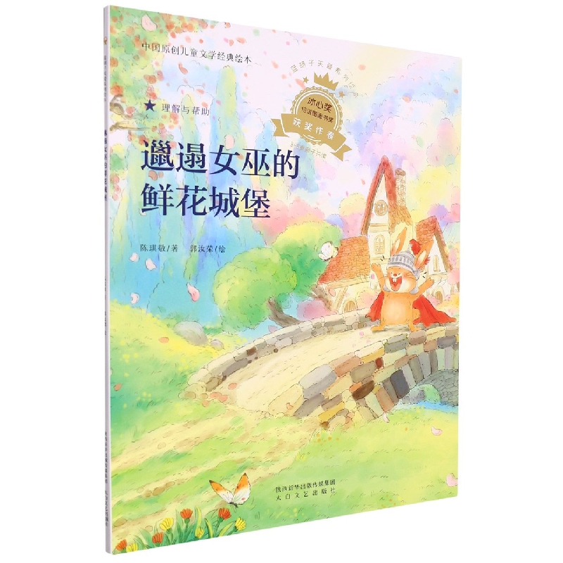 蓝胡子关爱系列 邋遢女巫的鲜花城堡