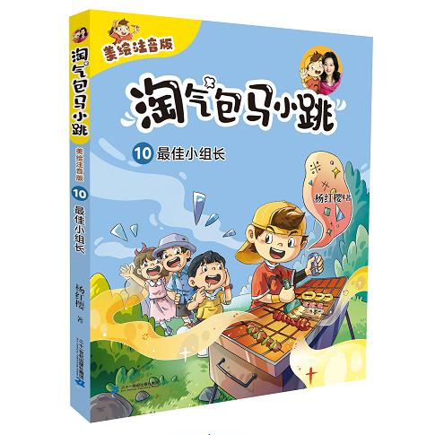 淘气包马小跳(美绘注音版)10 最佳小组长
