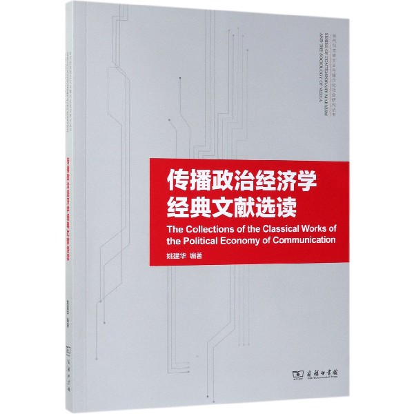 传播政治经济学经典文献选读/当代马克思主义与媒介化社会研究丛书