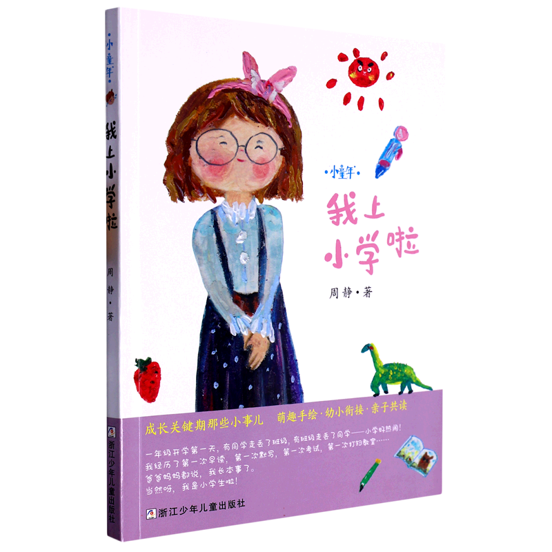 我上小学啦/小童年