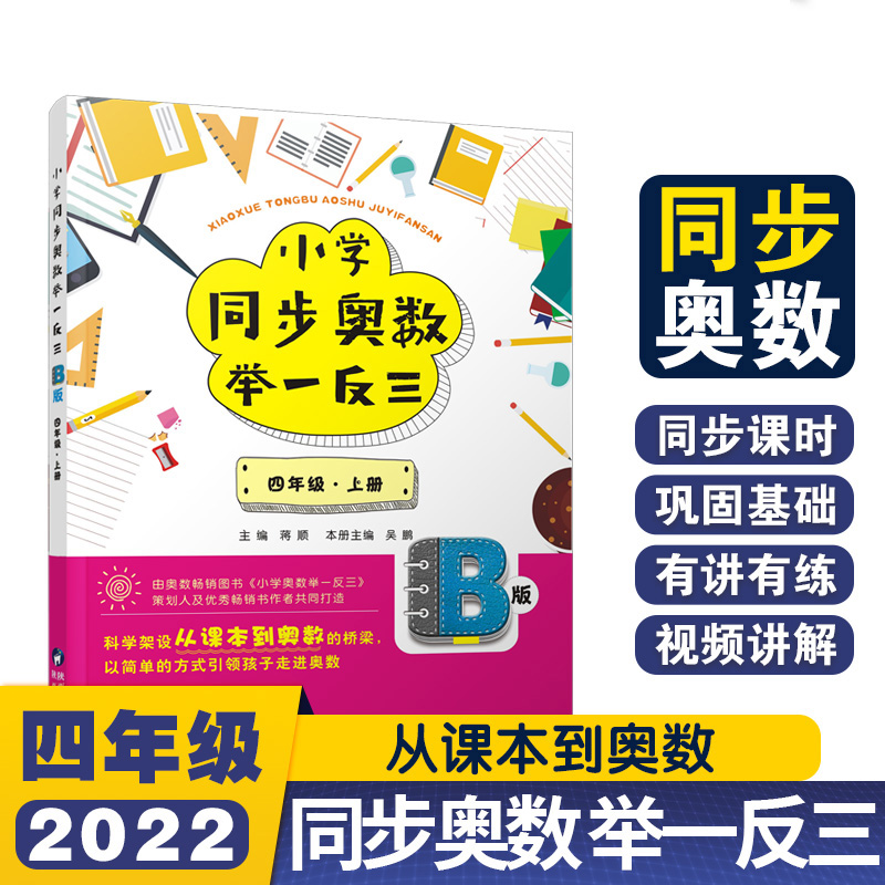 小学同步奥数举一反三B版四年级 上册