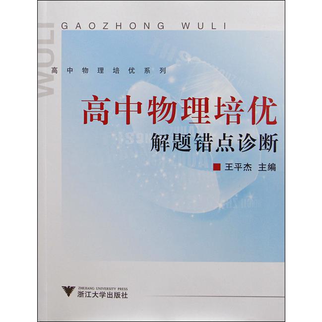 高中物理培优解题错点诊断/高中物理培优系列