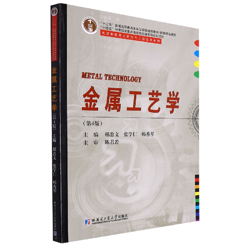 金属工艺学