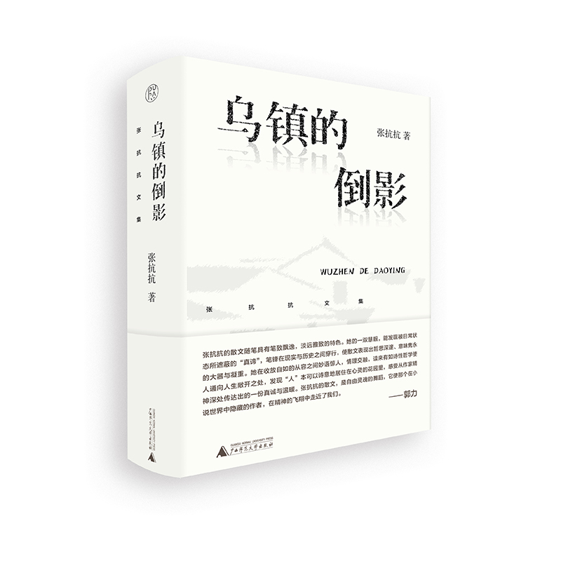 张抗抗文集 乌镇的倒影