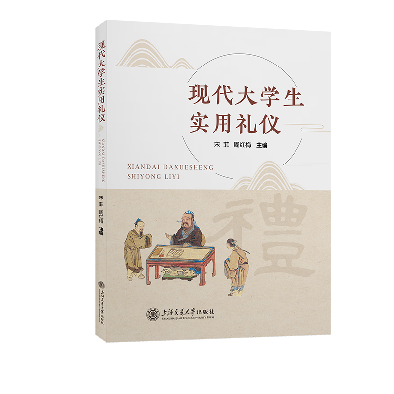 现代大学生实用礼仪
