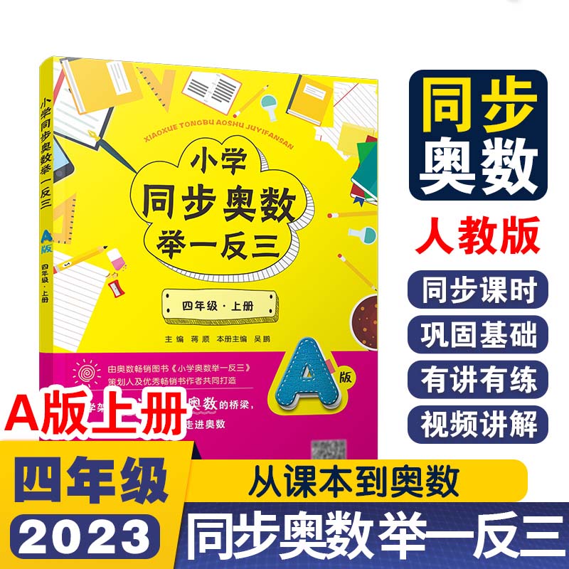 小学同步奥数举一反三A版四年级 上册