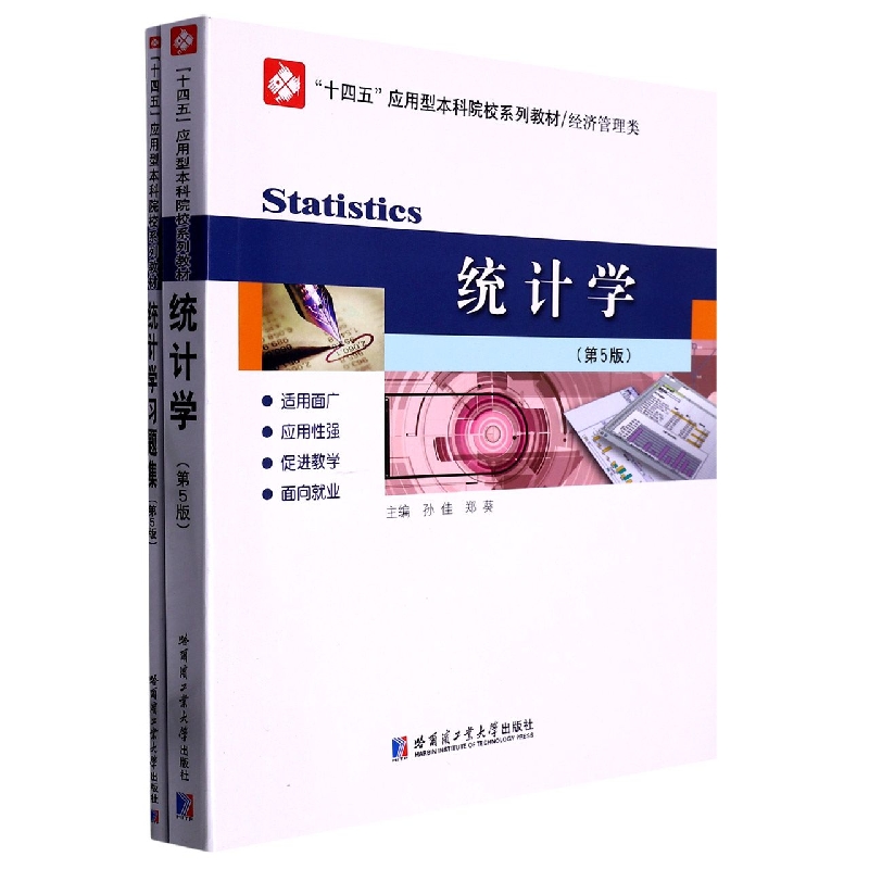 统计学(共2册经济管理类第5版十四五应用型本科院校系列教材)
