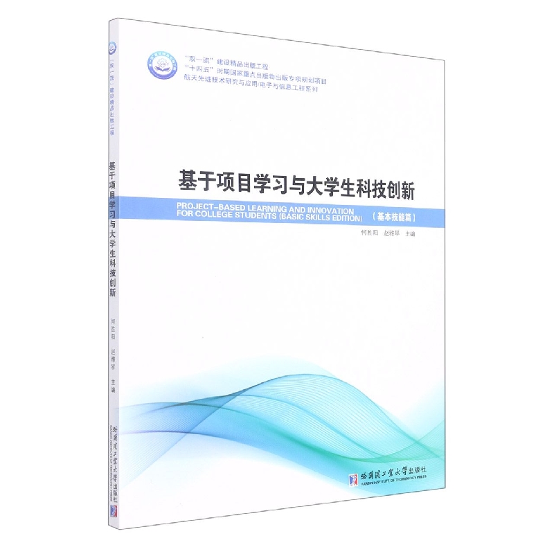 基于项目学习与大学生科技创新(基本技能篇)