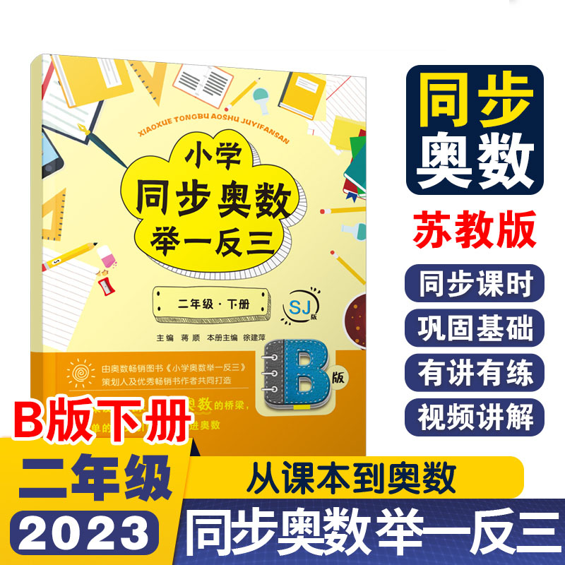 小学同步奥数举一反三B版二年级 下册/苏教版