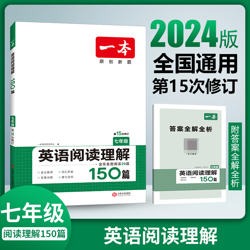 2024一本·英语阅读理解（七年级）