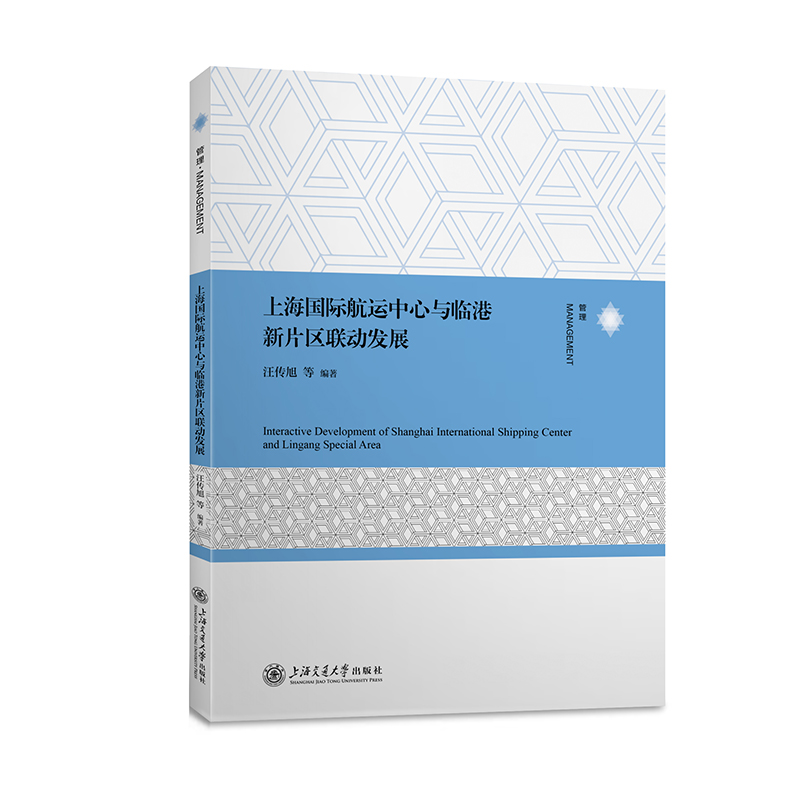 上海国际航运中心与临港新片区联动发展