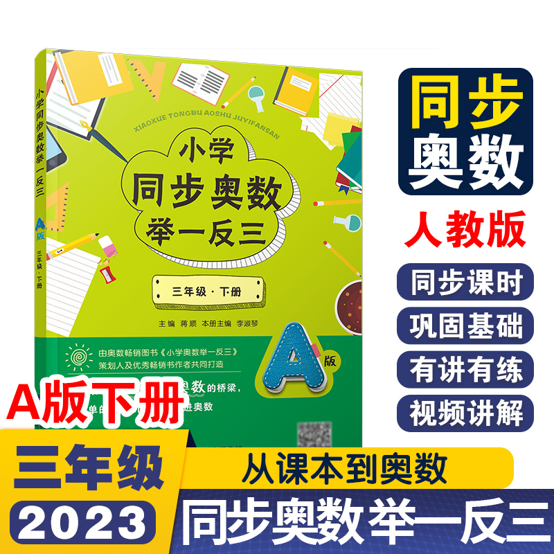 小学同步奥数举一反三A版三年级 下册