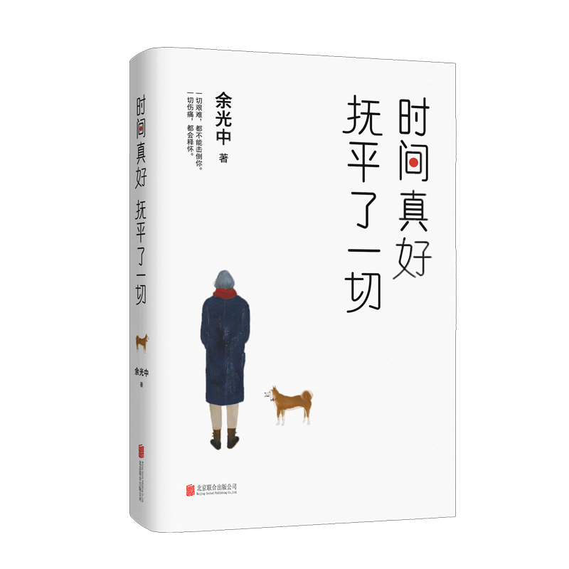 时间真好抚平了一切
