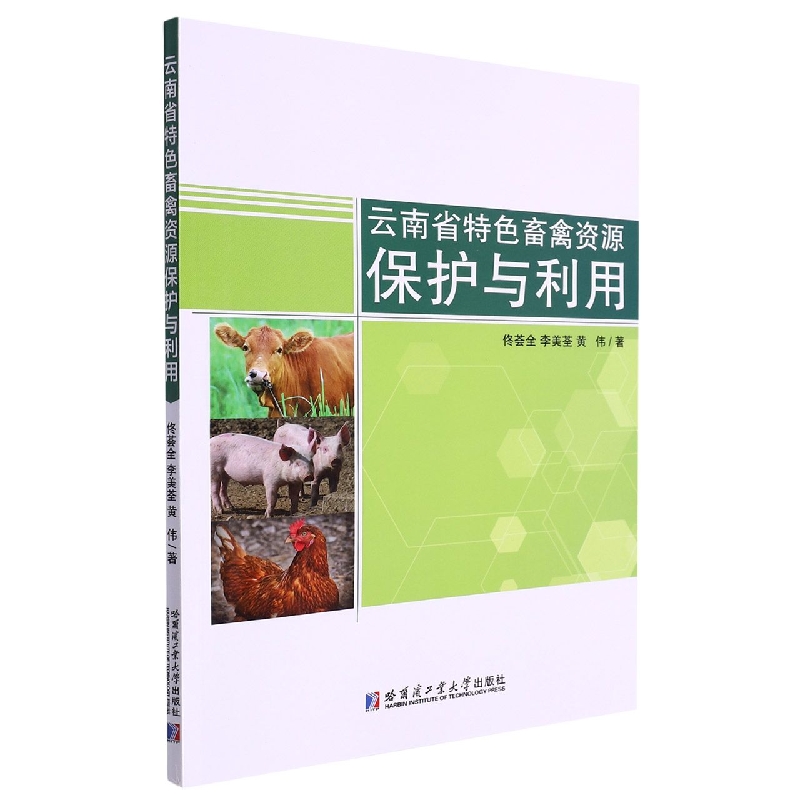 云南省特色畜禽资源保护与利用