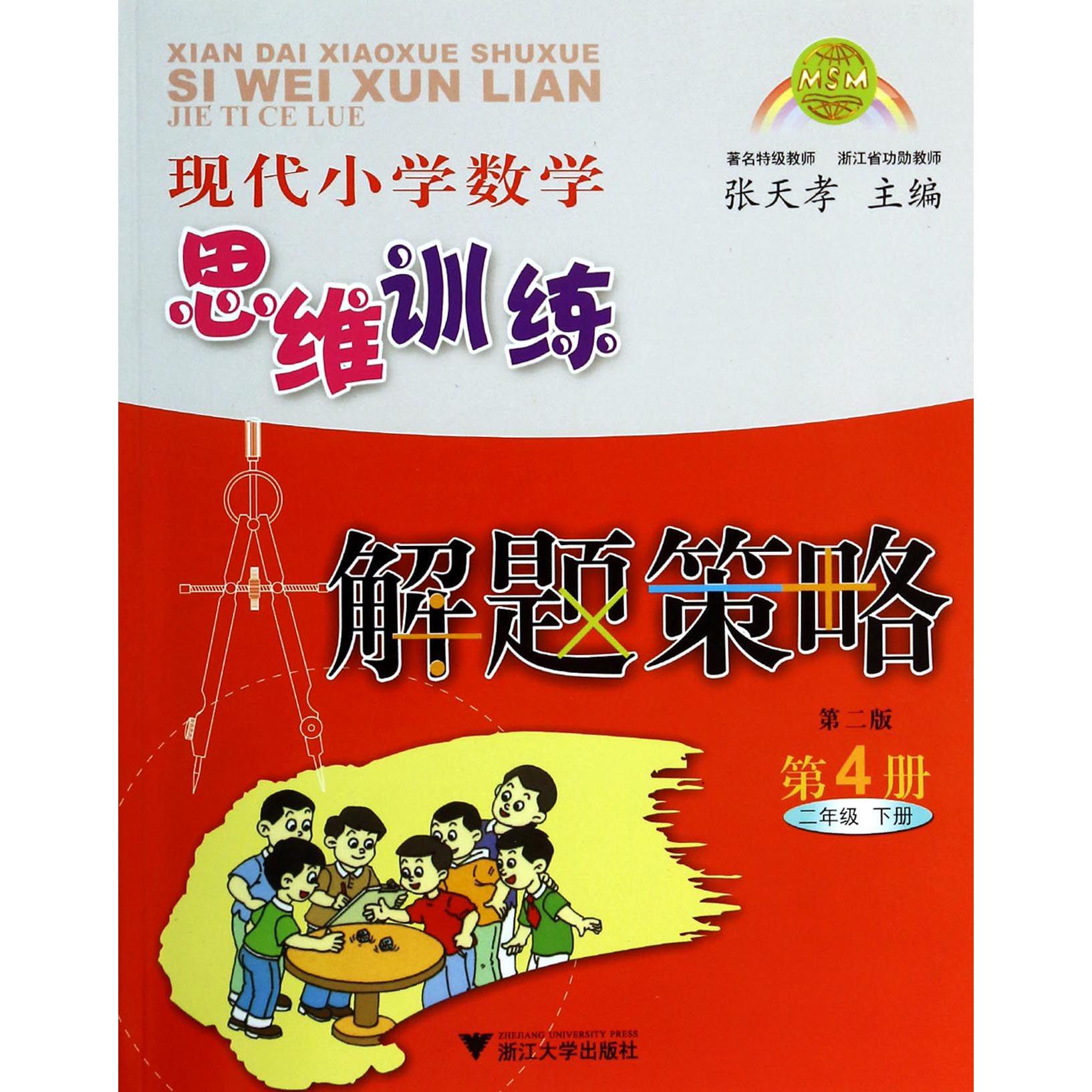 现代小学数学思维训练解题策略(第4册2下第2版)