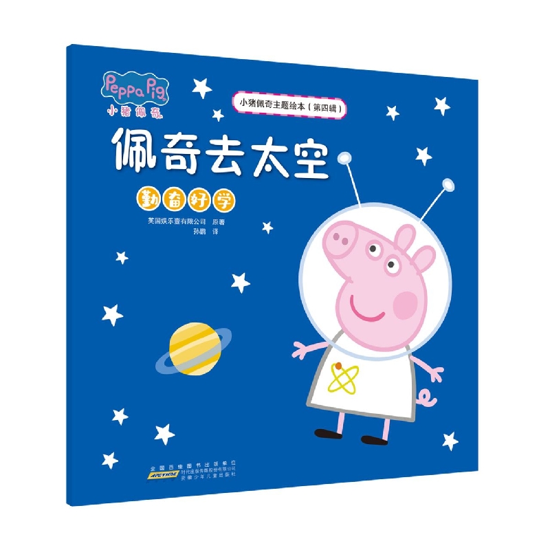 小猪佩奇主题绘本(第四辑)·佩奇去太空
