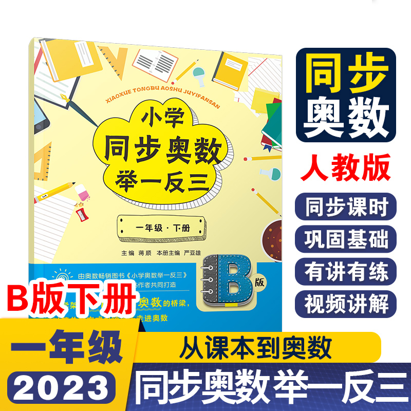 小学同步奥数举一反三B版一年级 下册