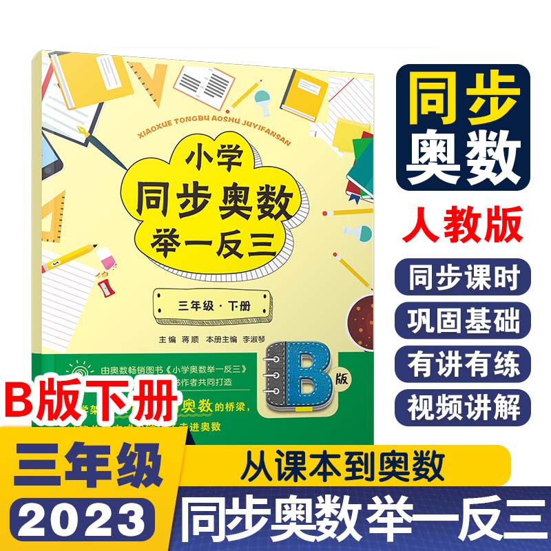 小学同步奥数举一反三B版三年级 下册