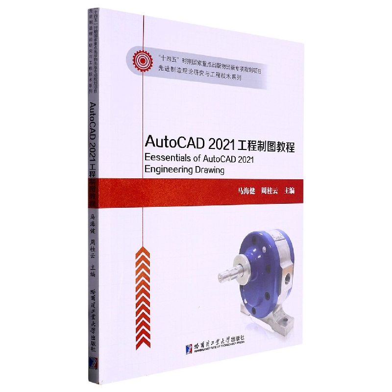 AutoCAD2021工程制图教程