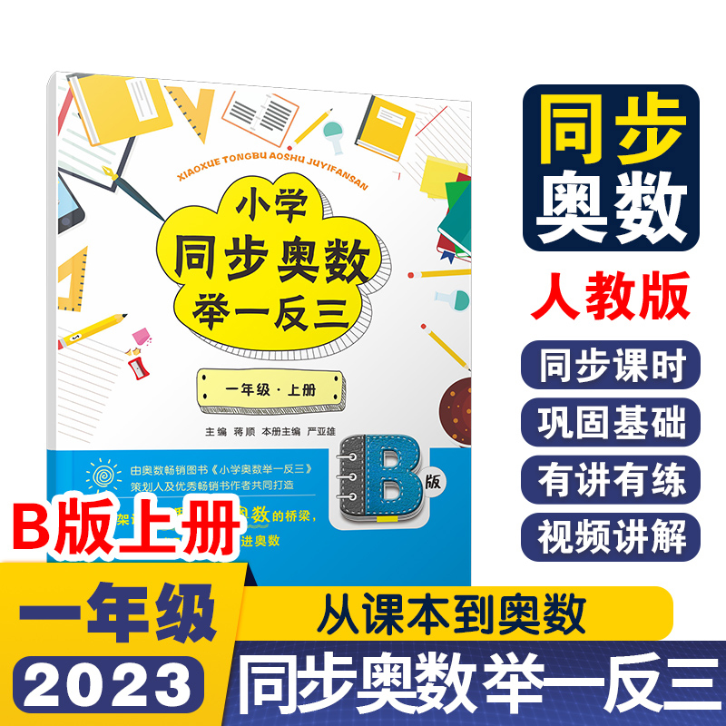 小学同步奥数举一反三B版一年级 上册