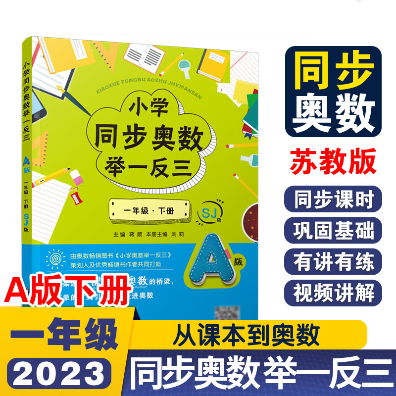 小学同步奥数举一反三A版一年级 下册/苏教版