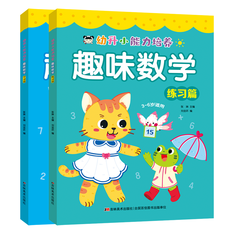 幼升小能力培养 趣味数学