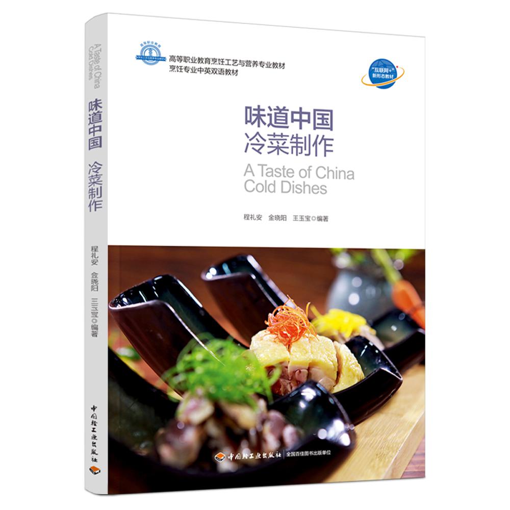 味道中国：冷菜制作（高等职业教育烹饪工艺与营养专业教材）