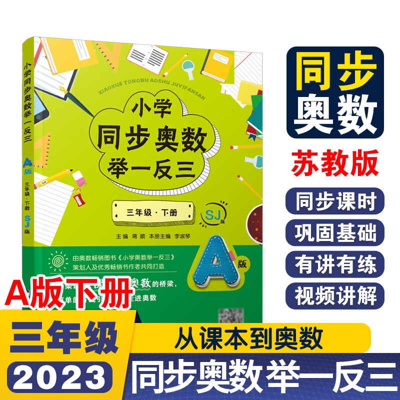 小学同步奥数举一反三A版三年级 下册/苏教版