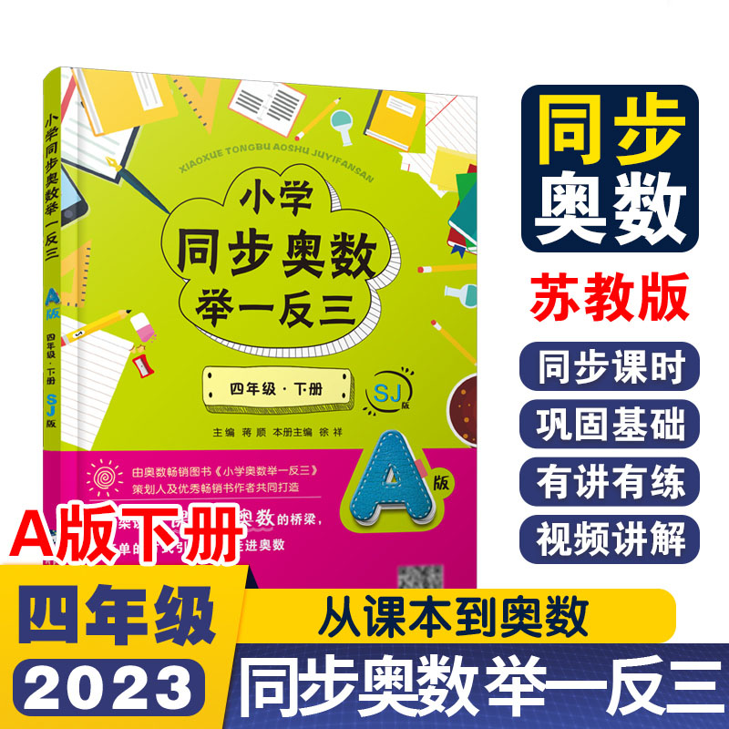 小学同步奥数举一反三A版四年级 下册/苏教版