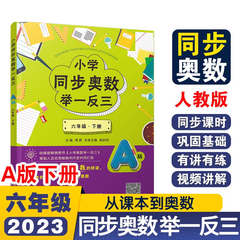小学同步奥数举一反三A版六年级 下册