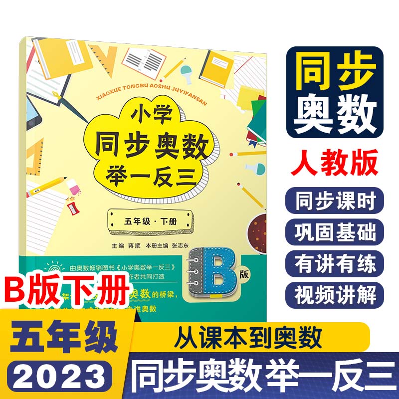 小学同步奥数举一反三B版五年级 下册