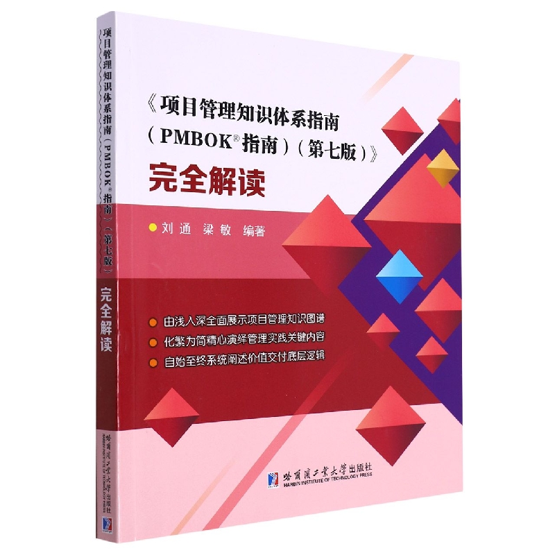 《项目管理知识体系指南(PMBOK 指南)(第七版)》完全解读