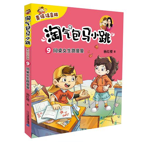 淘气包马小跳(美绘注音版)9 同桌女生路曼曼