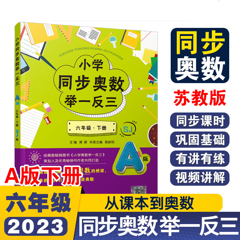 小学同步奥数举一反三A版六年级 下册/苏教版