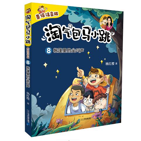 淘气包马小跳(美绘注音版)8 帐篷里的尖叫声