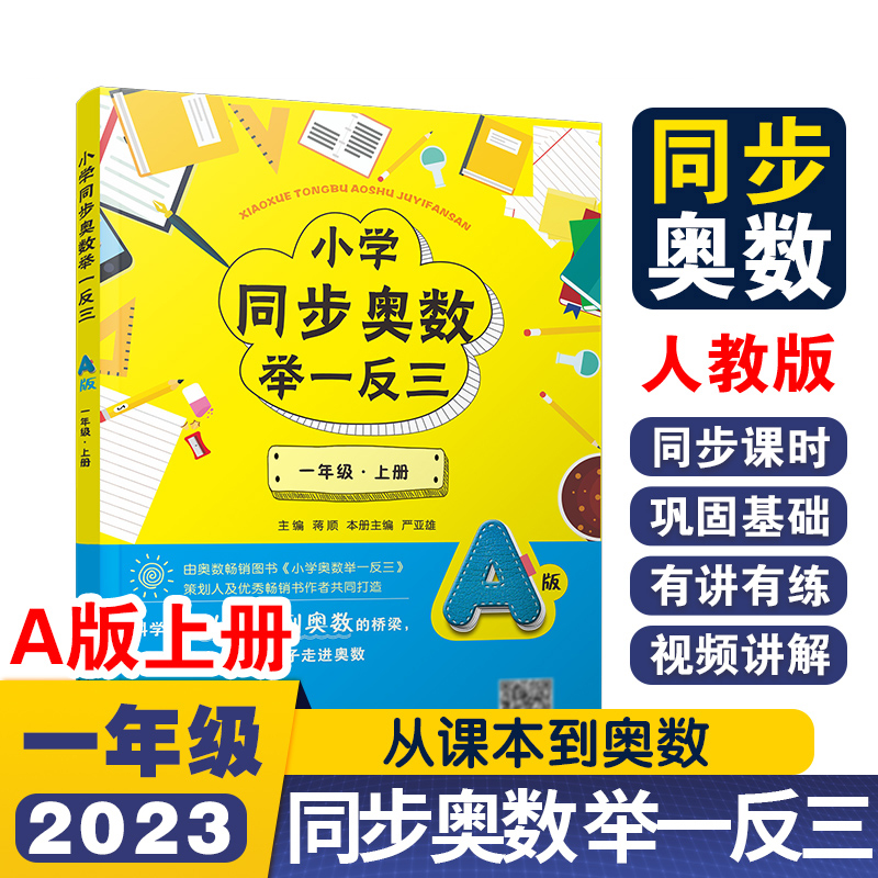 小学同步奥数举一反三A版一年级 上册