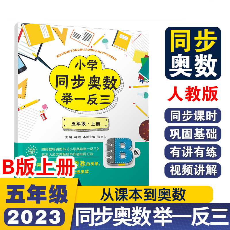 小学同步奥数举一反三B版五年级 上册