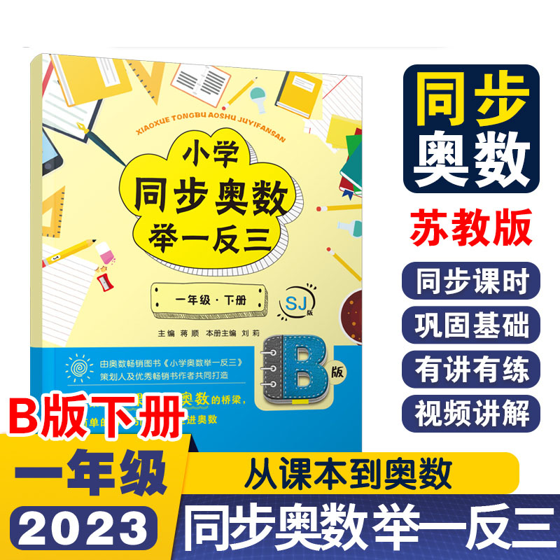小学同步奥数举一反三B版一年级 下册/苏教版