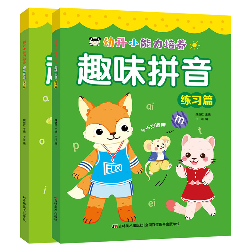 幼升小能力培养 趣味拼音