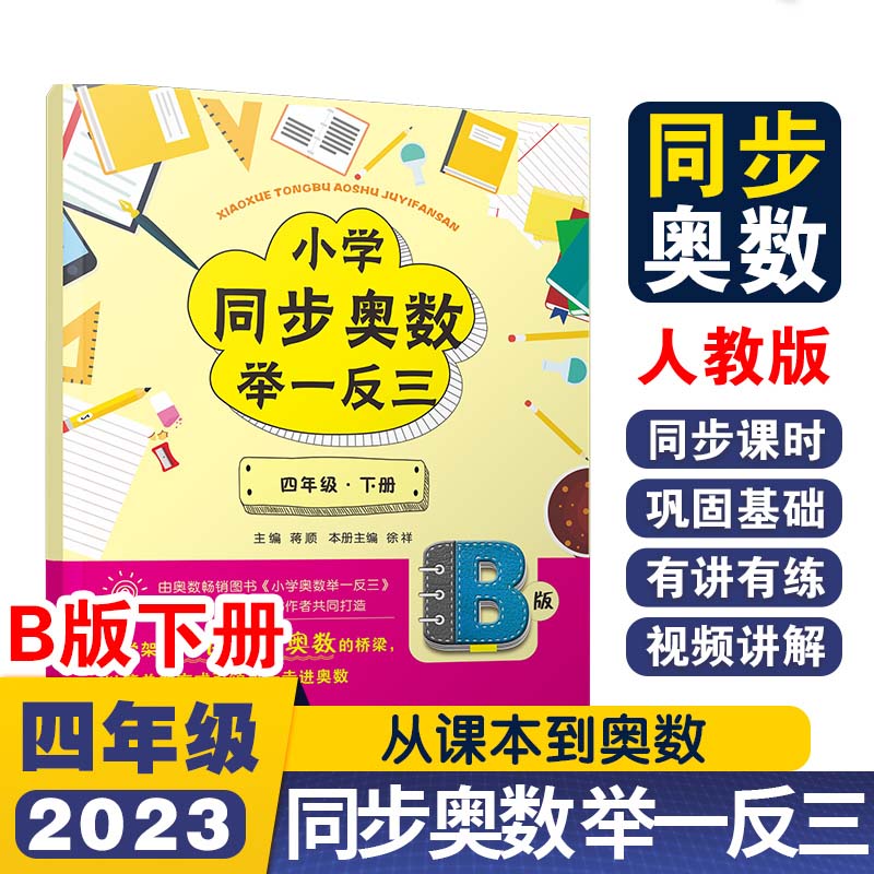 小学同步奥数举一反三B版四年级 下册
