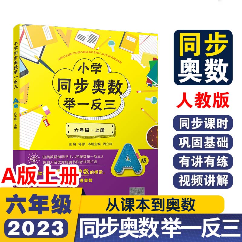 小学同步奥数举一反三A版六年级 上册