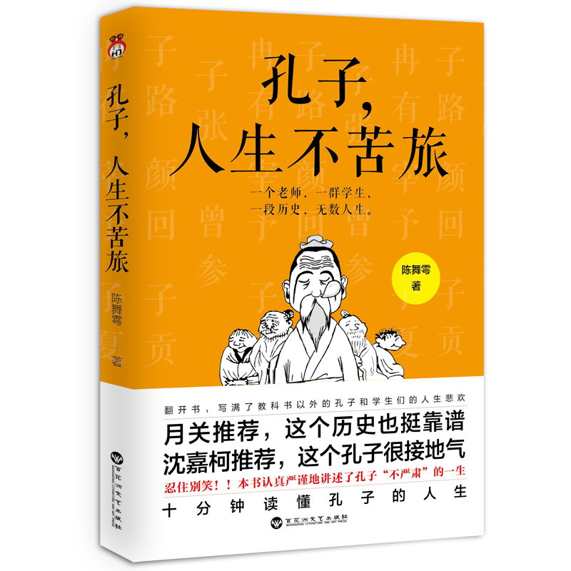 孔子人生不苦旅