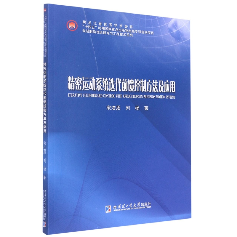 精密运动系统迭代前馈控制方法及应用