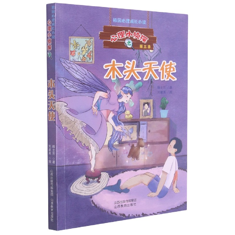 木头天使/心理小侦探